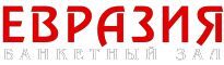 Банкетный зал ЕВРАЗИЯ в Абакане